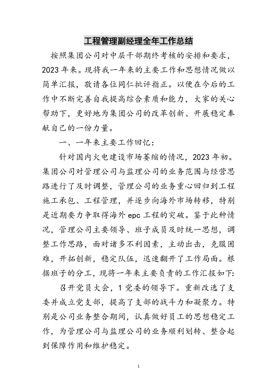 2023年工程管理副经理全年工作总结范文.doc_第1页