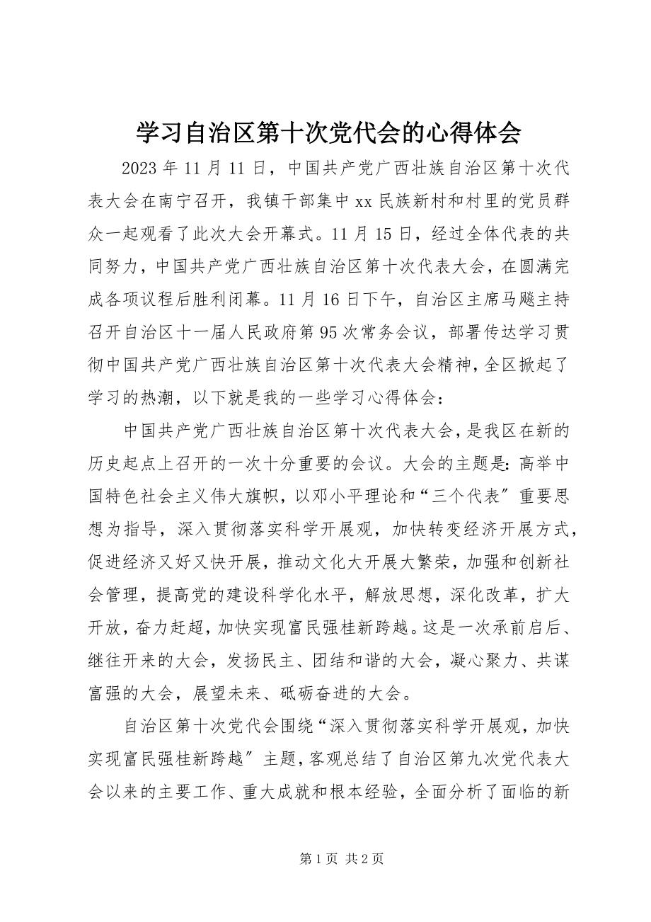 2023年学习自治区第十次党代会的心得体会.docx_第1页