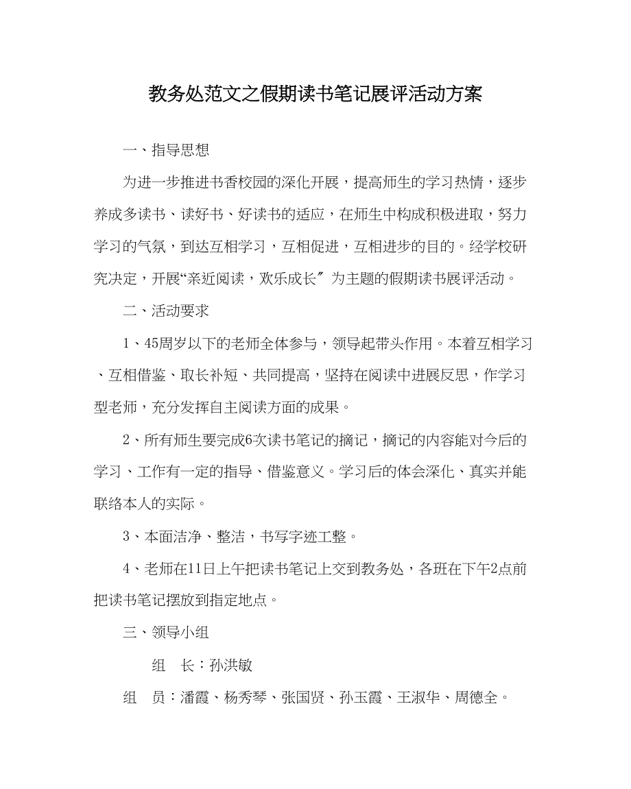 2023年教务处假期读书笔记展评活动方案.docx_第1页