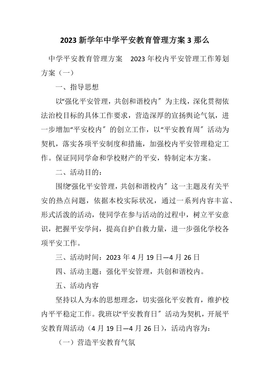 2023年新学年中学安全教育管理方案3则.docx_第1页