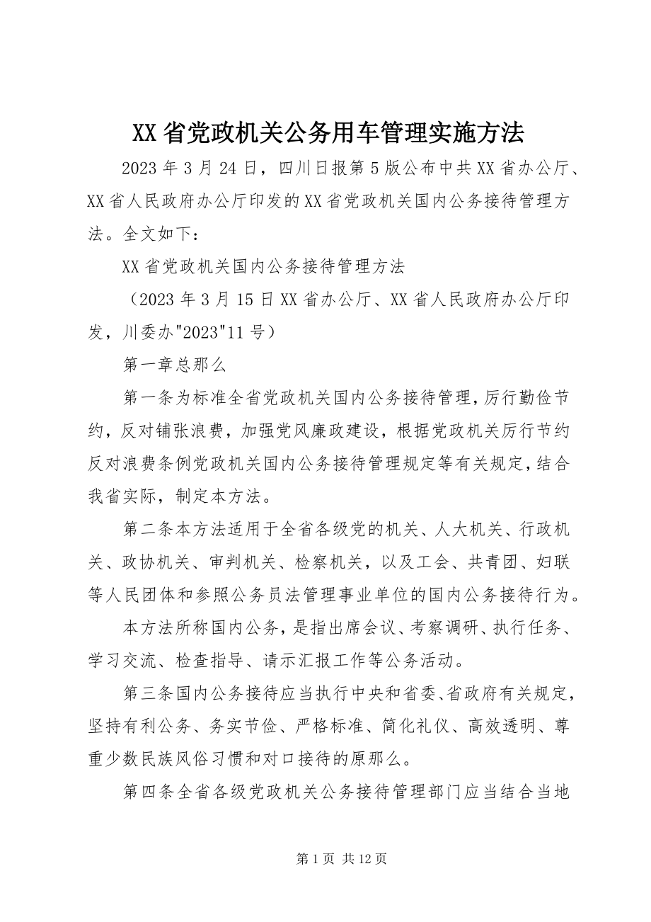 2023年XX省党政机关公务用车管理实施办法.docx_第1页