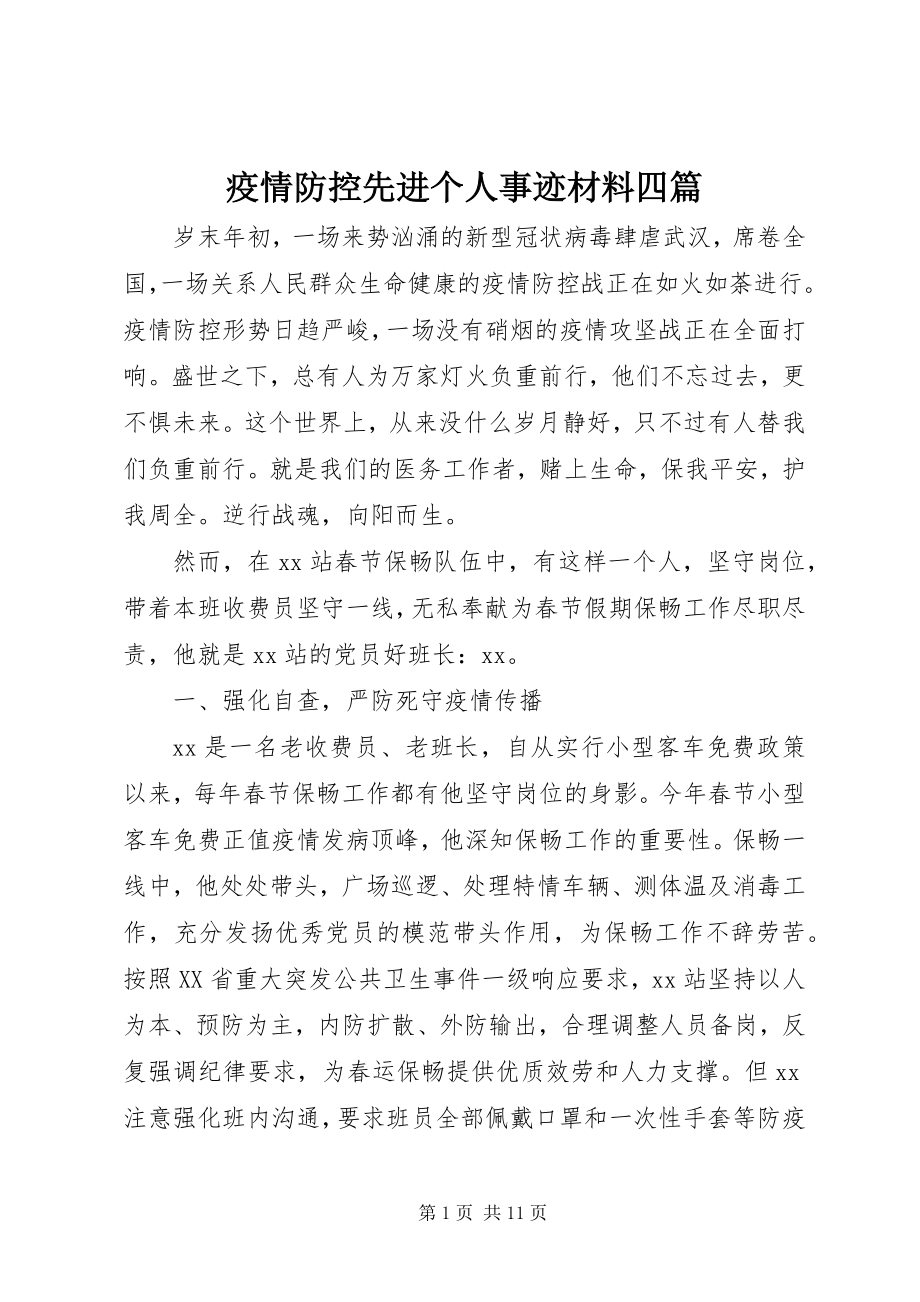 2023年疫情防控先进个人事迹材料四篇.docx_第1页