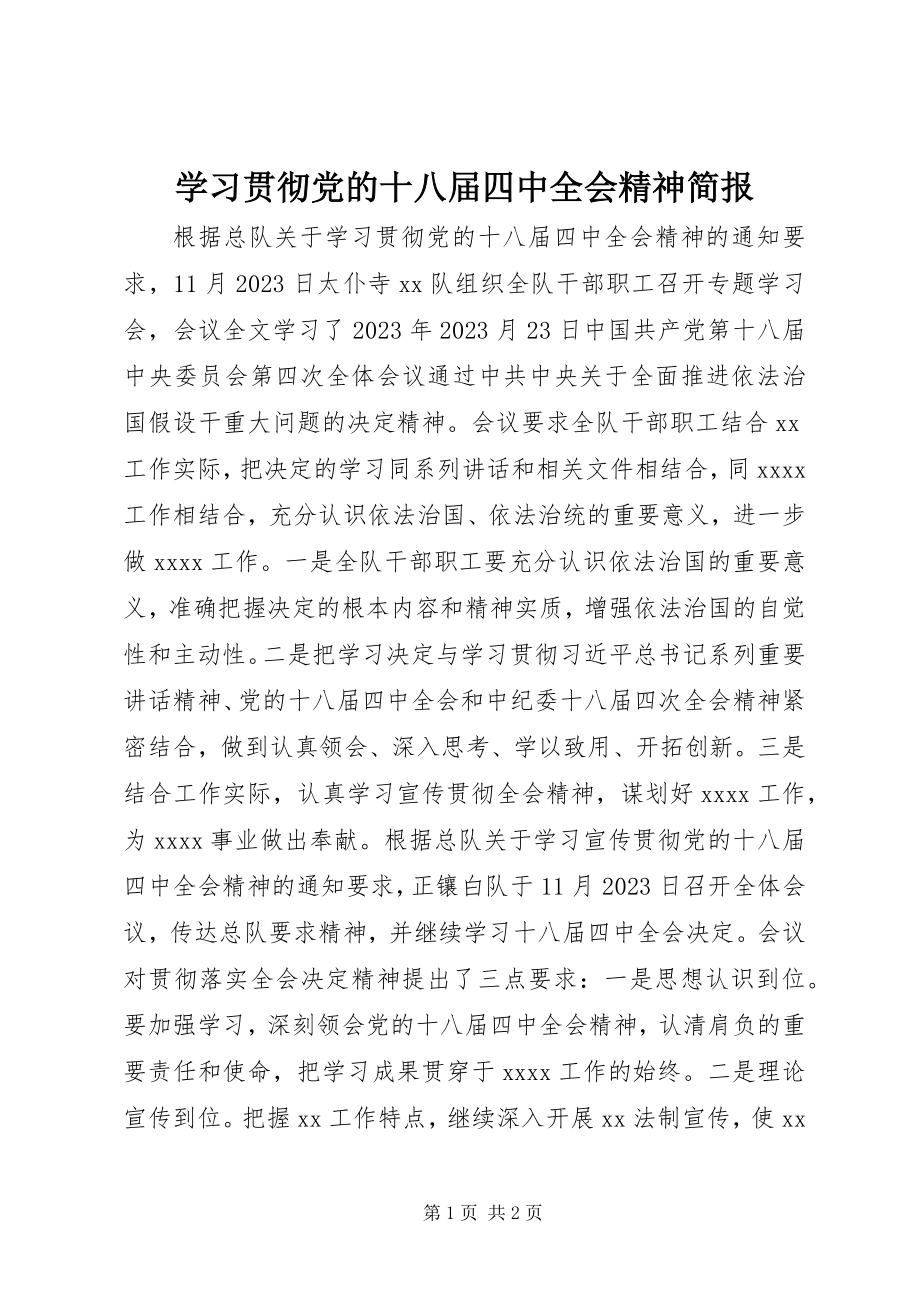 2023年学习贯彻党的十八届四中全会精神简报.docx_第1页