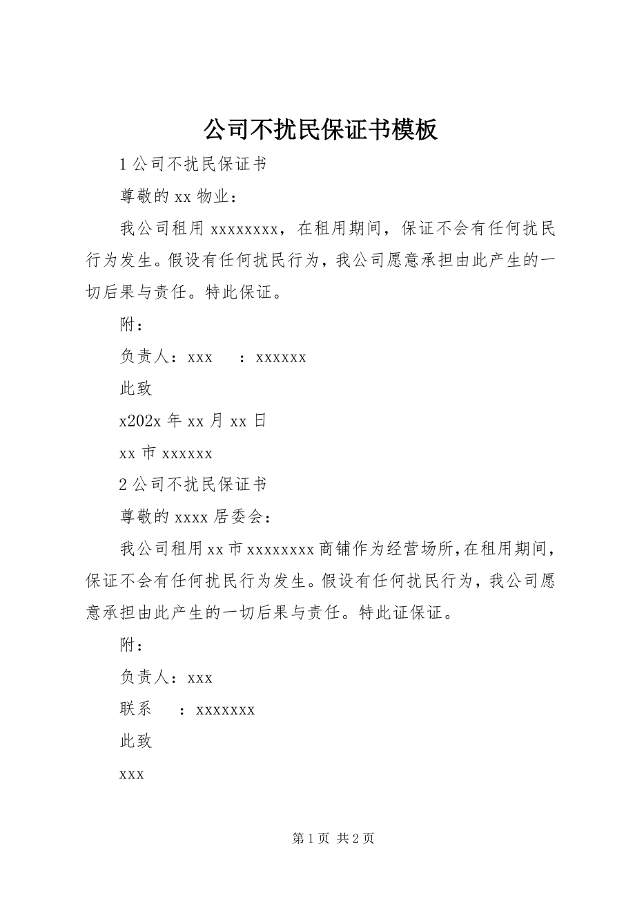 2023年公司不扰民保证书模板.docx_第1页