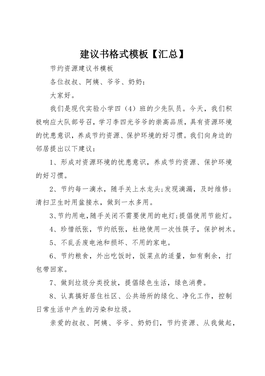 2023年倡议书格式模板汇总.docx_第1页