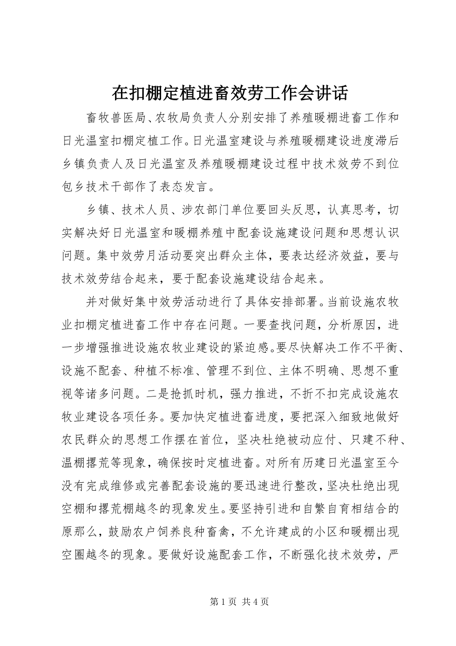 2023年在扣棚定植进畜服务工作会致辞.docx_第1页