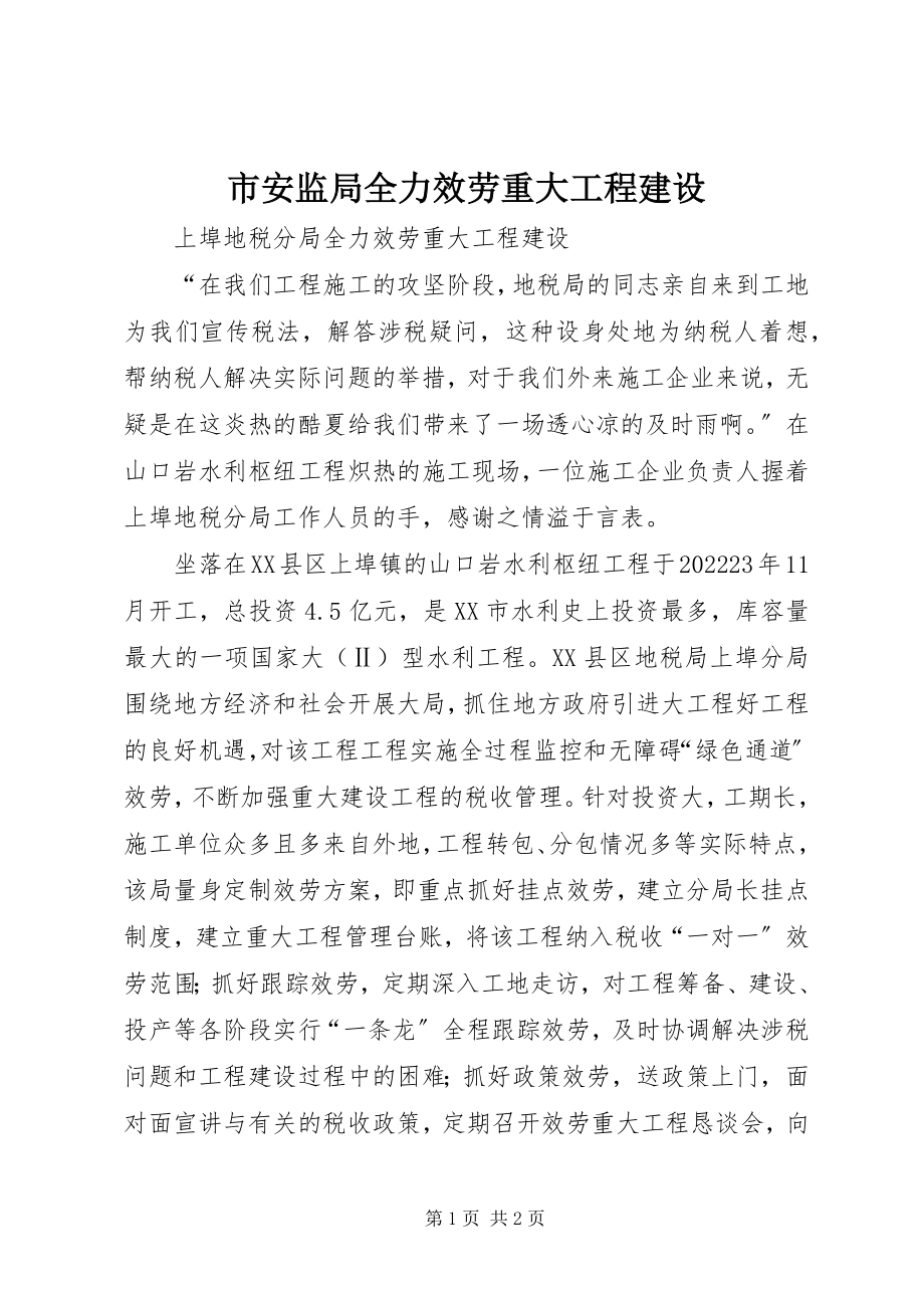 2023年市安监局全力服务重大项目建设.docx_第1页