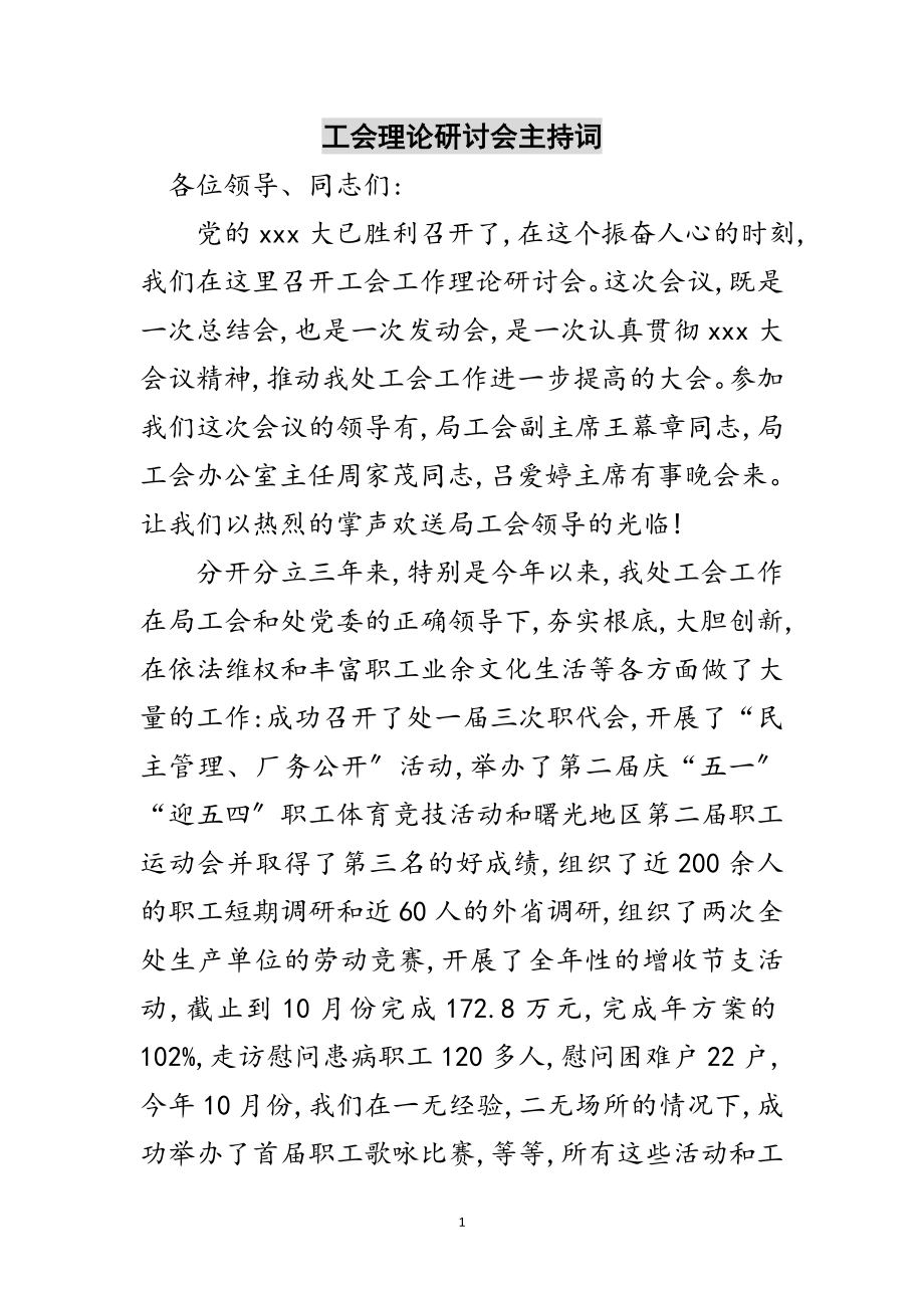 2023年工会理论研讨会主持词范文.doc_第1页