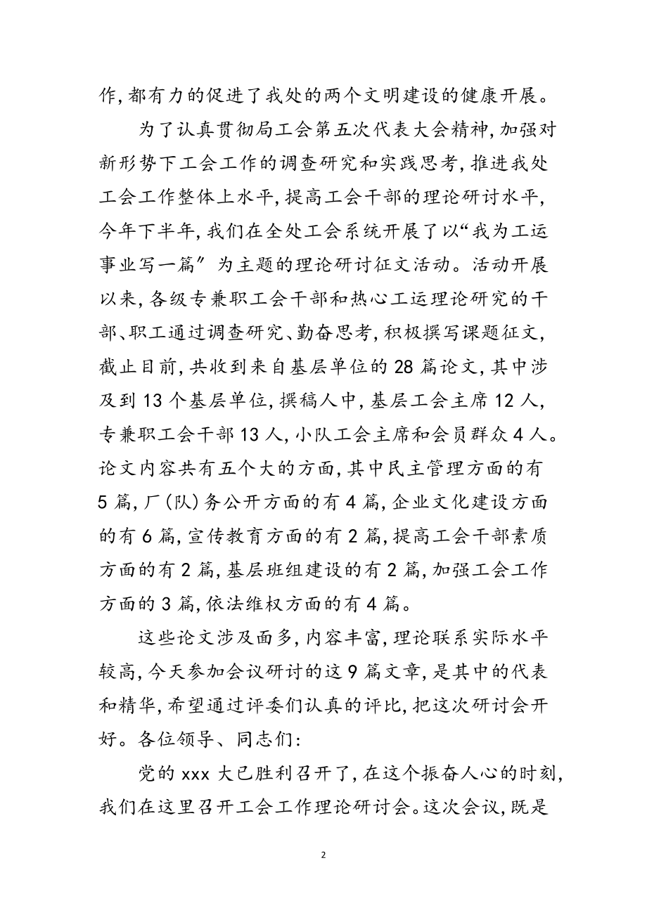 2023年工会理论研讨会主持词范文.doc_第2页