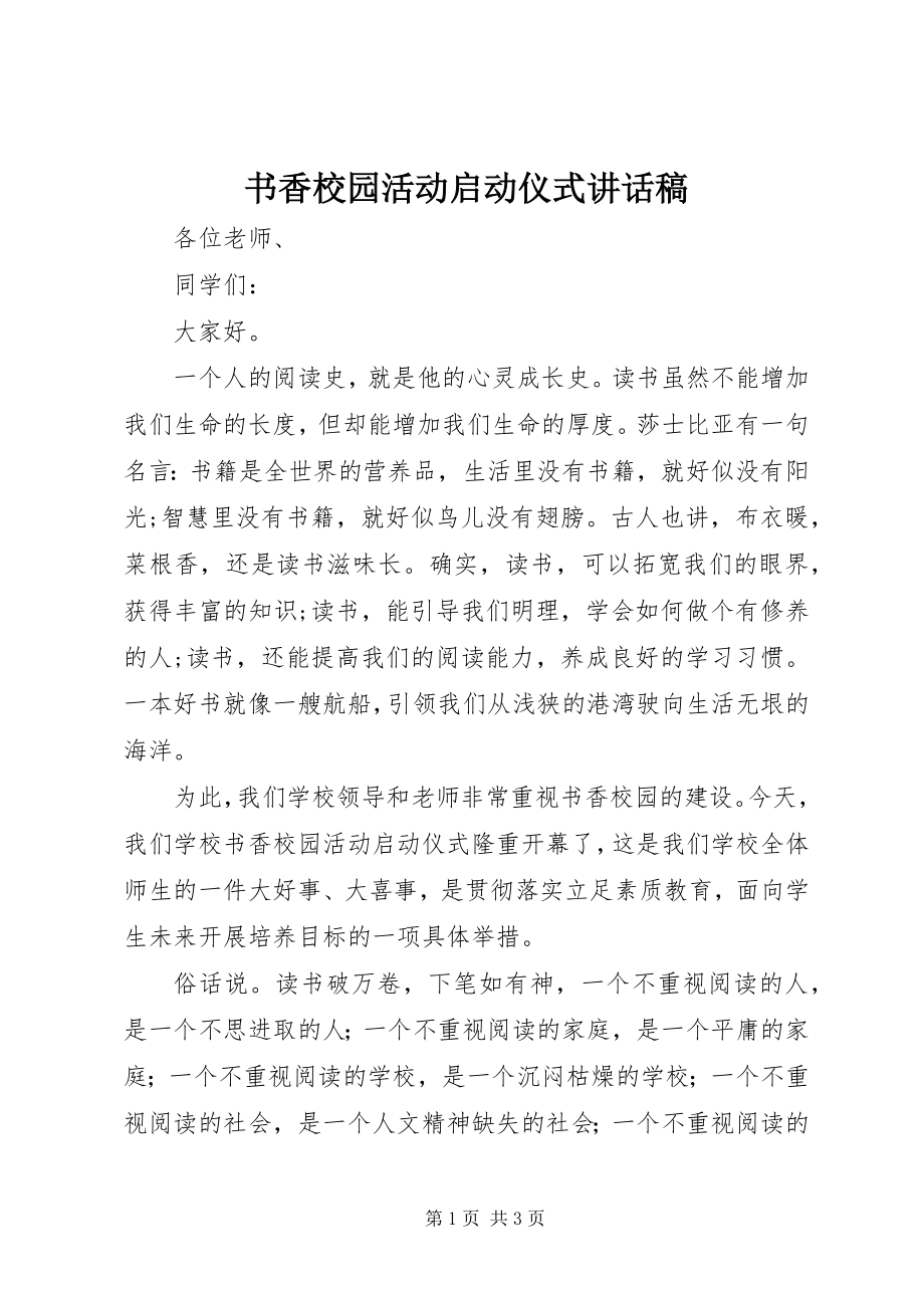 2023年书香校园活动启动仪式致辞稿.docx_第1页