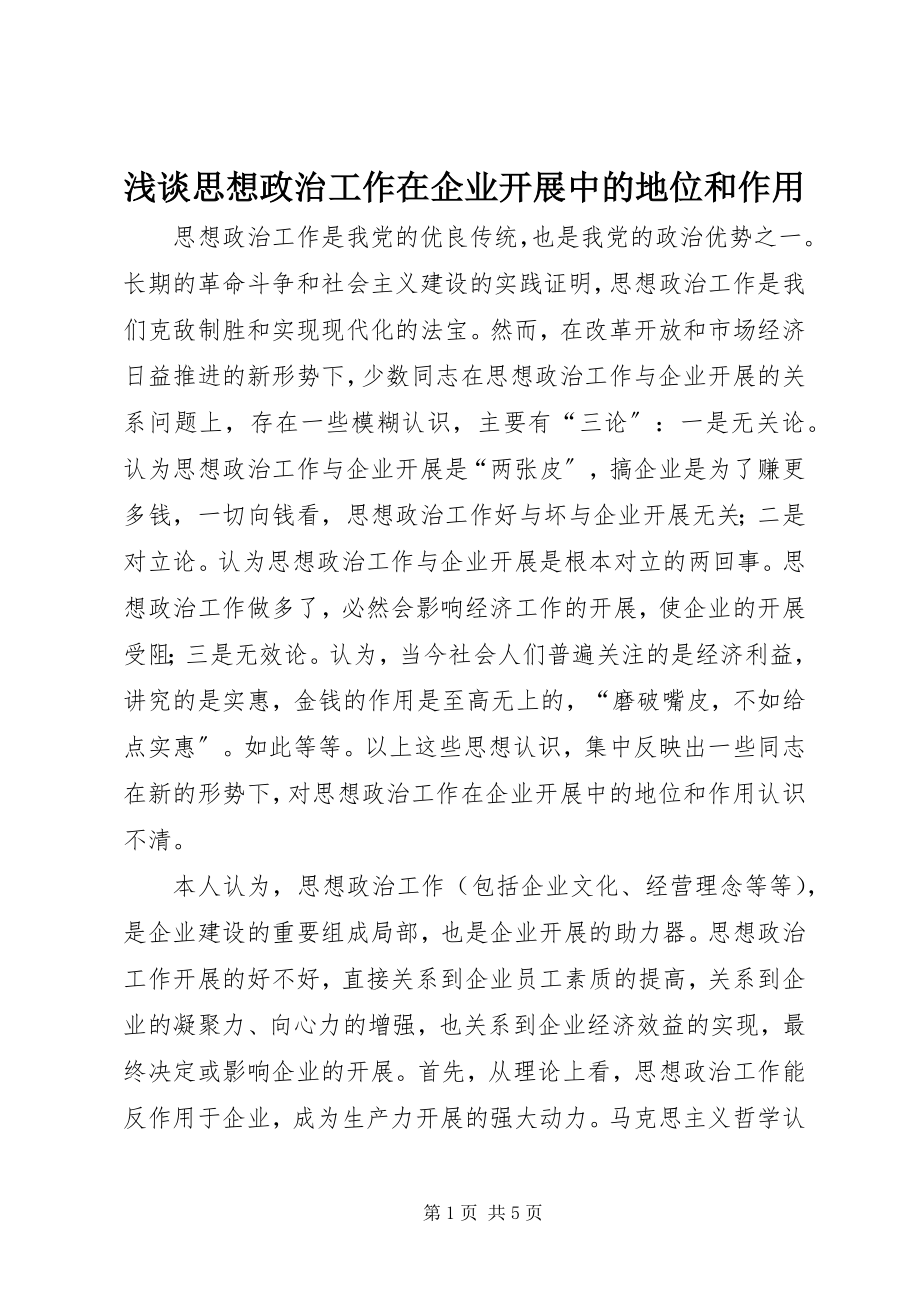 2023年浅谈思想政治工作在企业发展中的地位和作用.docx_第1页