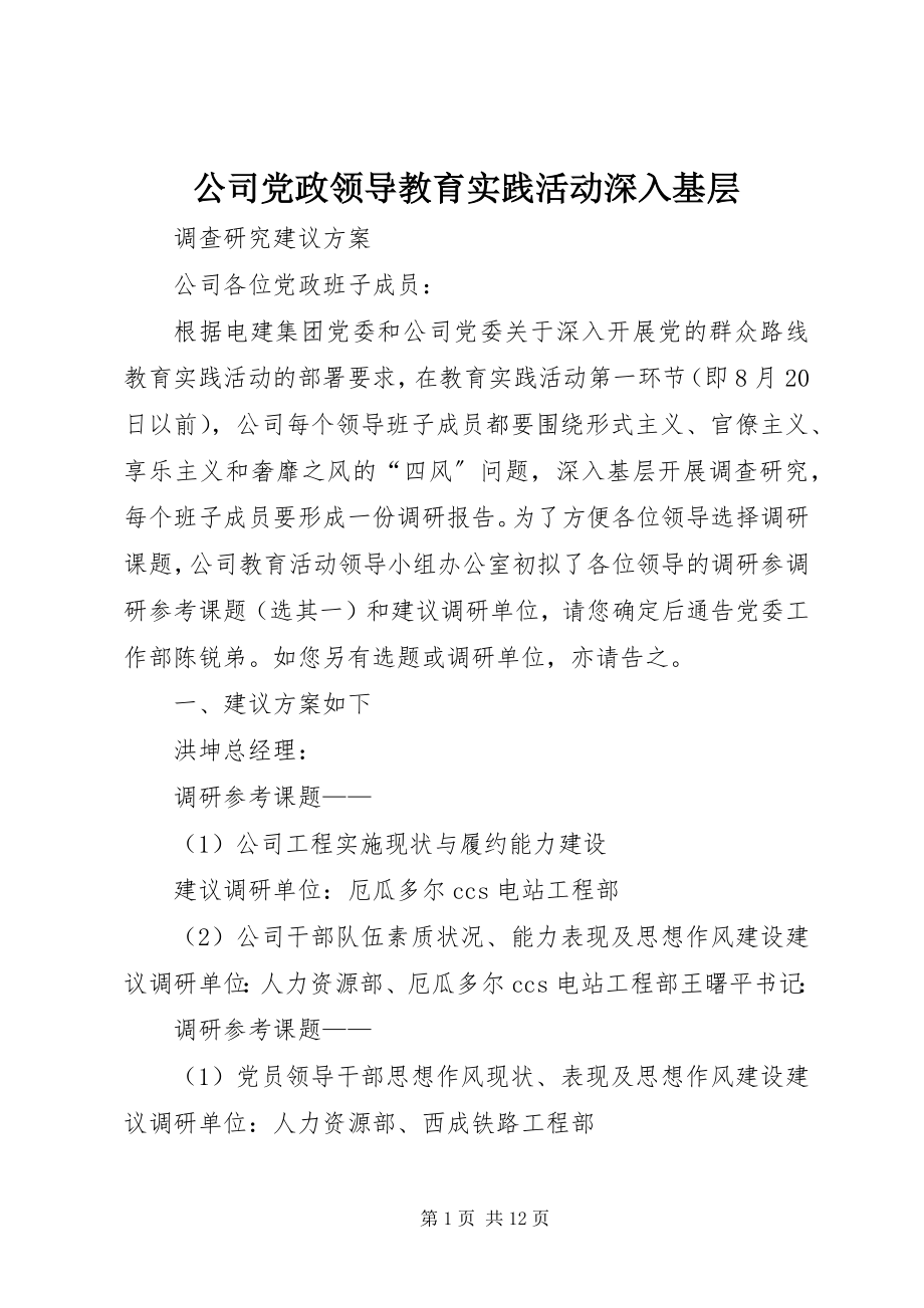 2023年公司党政领导教育实践活动深入基层.docx_第1页