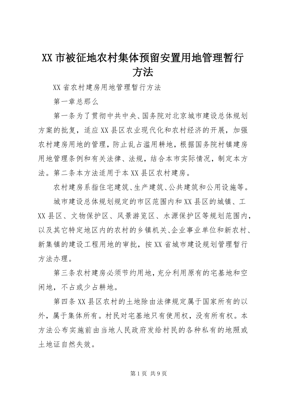 2023年XX市被征地农村集体预留安置用地管理暂行办法新编.docx_第1页