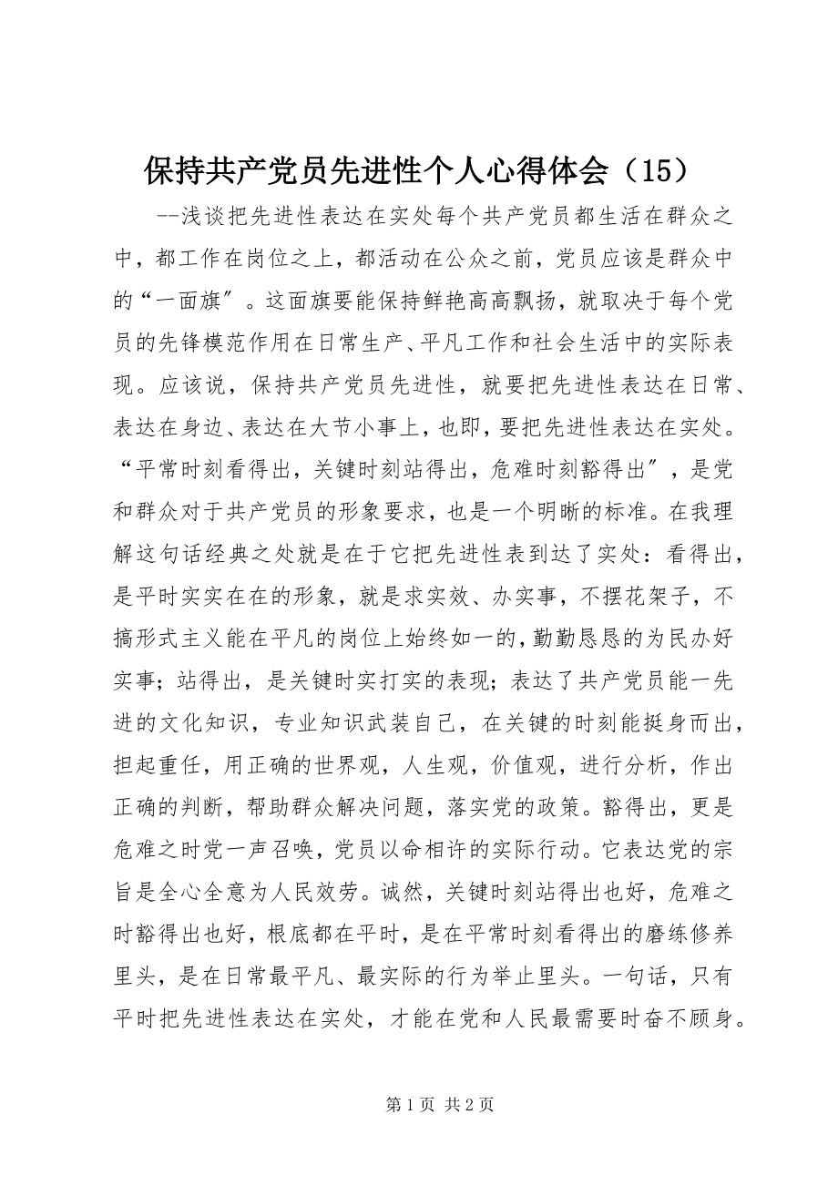 2023年保持共产党员先进性个人心得体会（5）新编.docx_第1页