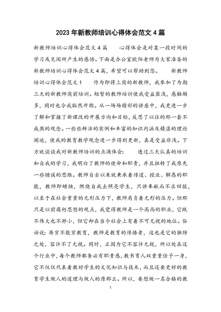 2023年新教师培训心得体会4篇.docx_第1页