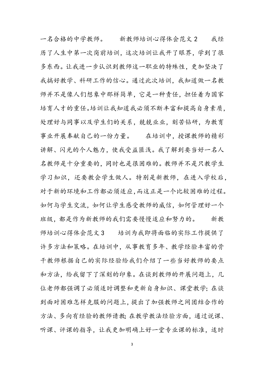 2023年新教师培训心得体会4篇.docx_第3页