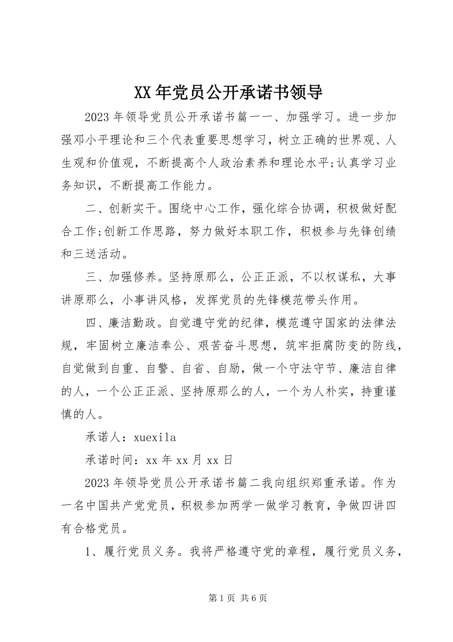 2023年党员公开承诺书领导.docx_第1页