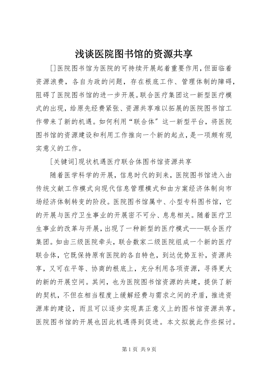 2023年浅谈医院图书馆的资源共享.docx_第1页