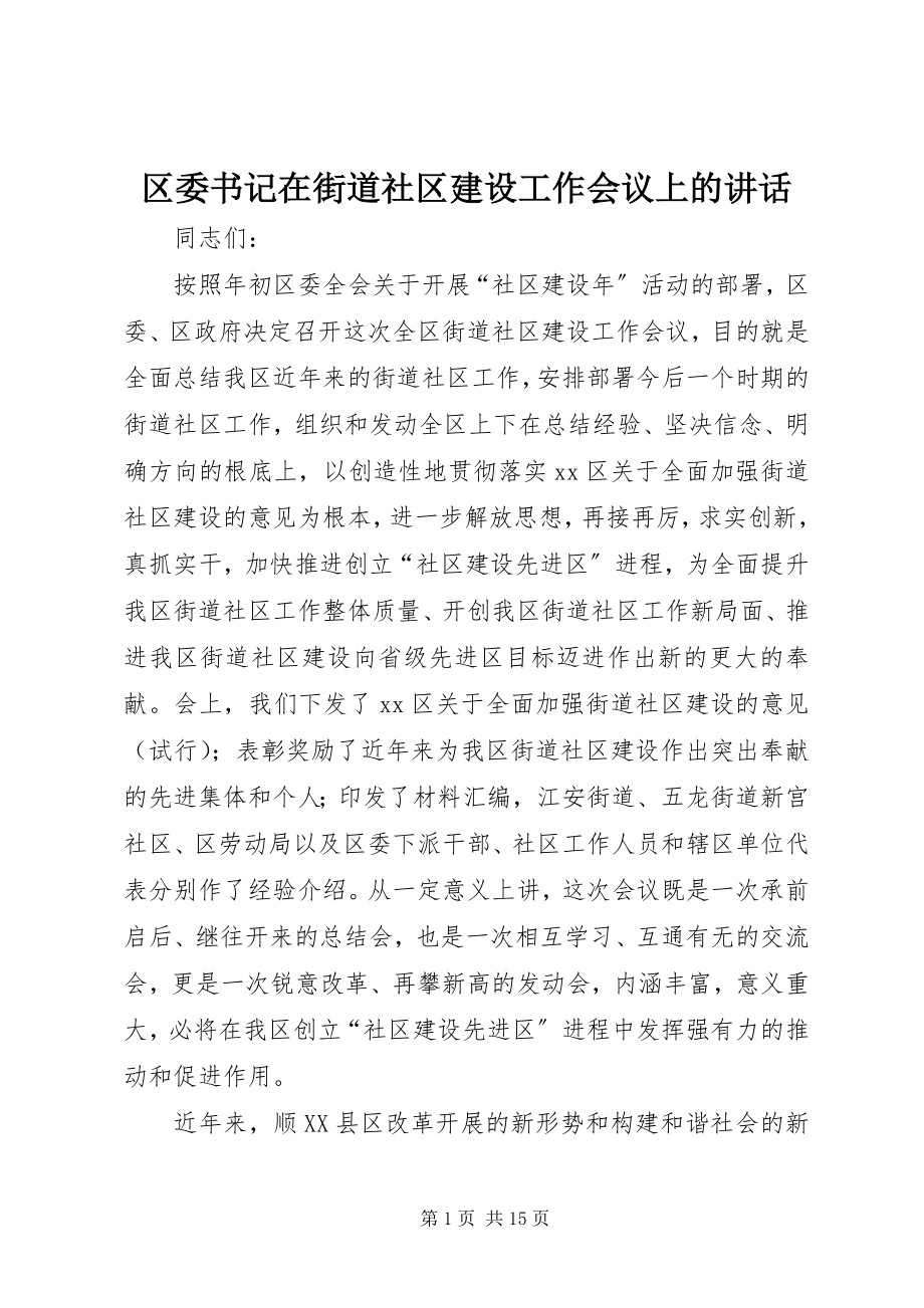 2023年区委书记在街道社区建设工作会议上的致辞.docx_第1页