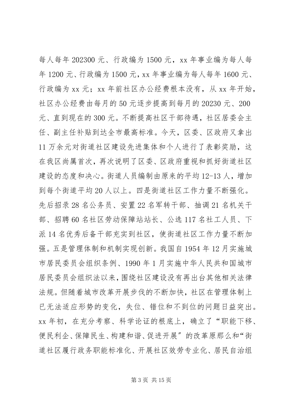 2023年区委书记在街道社区建设工作会议上的致辞.docx_第3页