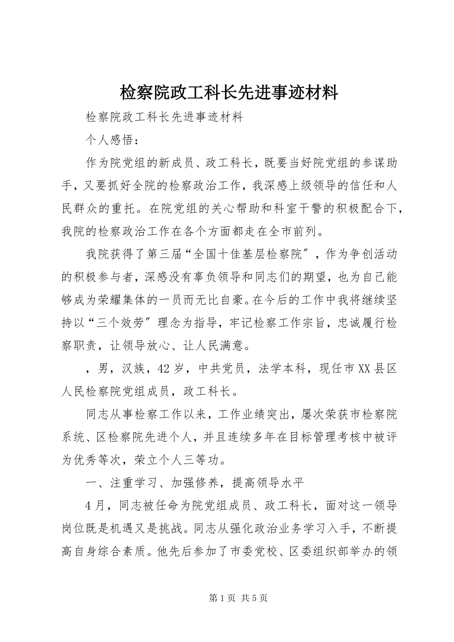 2023年检察院政工科长先进事迹材料.docx_第1页