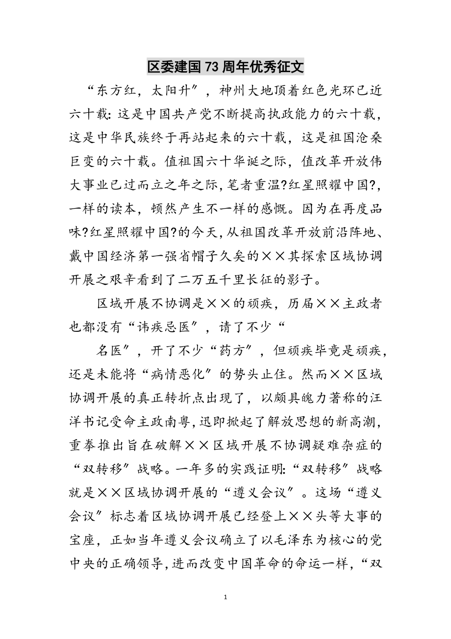 2023年区委建国73周年优秀征文范文.doc_第1页