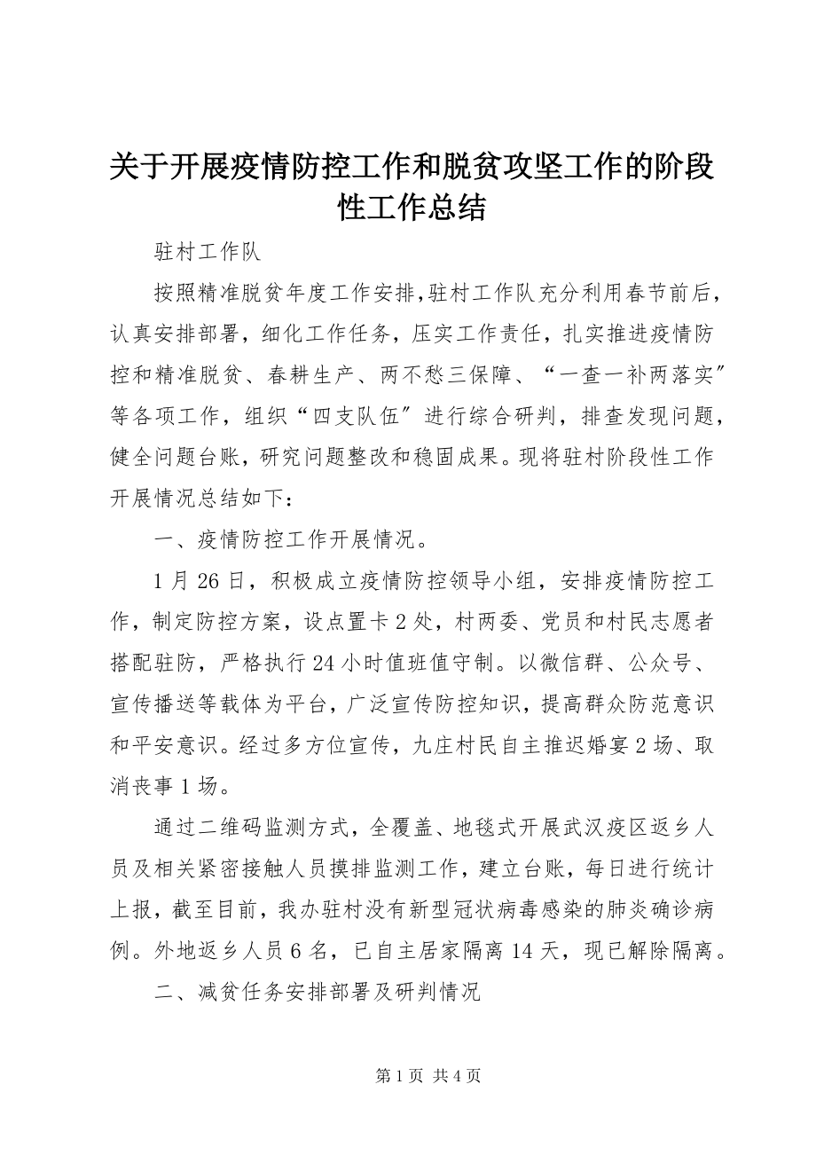 2023年开展疫情防控工作和脱贫攻坚工作的阶段性工作总结.docx_第1页