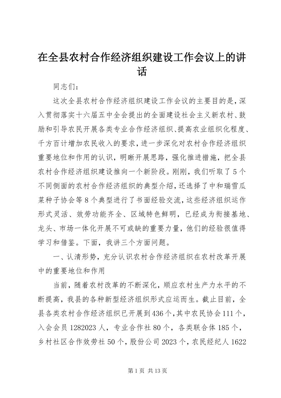 2023年在全县农村合作经济组织建设工作会议上的致辞.docx_第1页