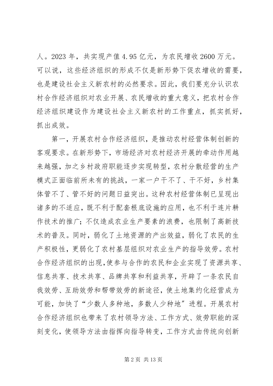 2023年在全县农村合作经济组织建设工作会议上的致辞.docx_第2页