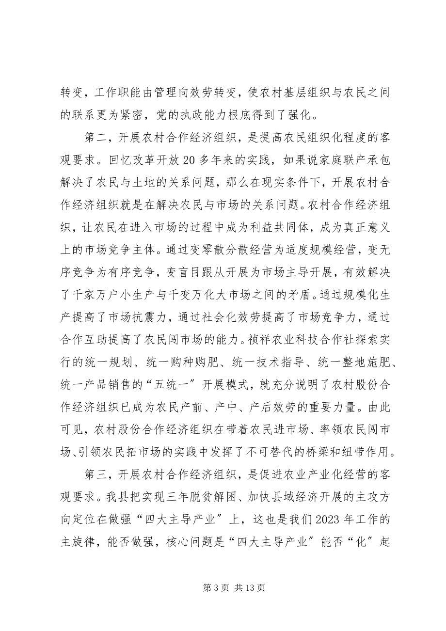 2023年在全县农村合作经济组织建设工作会议上的致辞.docx_第3页