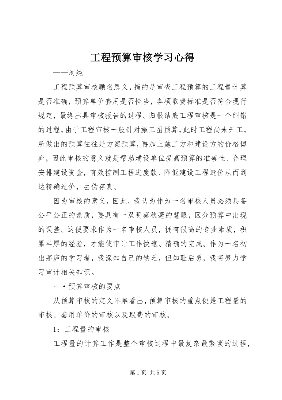 2023年工程预算审核学习心得.docx_第1页