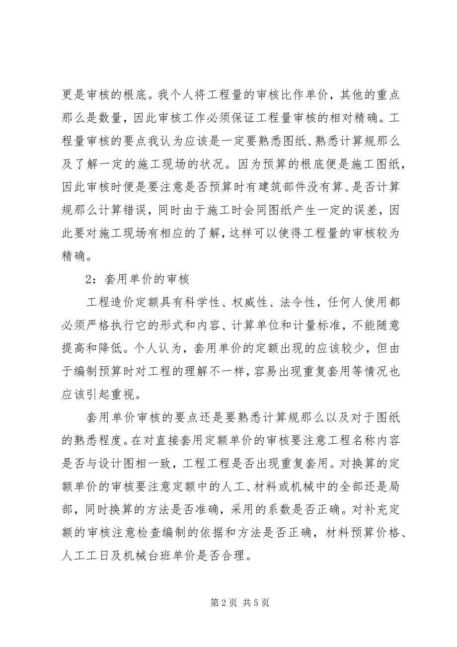 2023年工程预算审核学习心得.docx_第2页