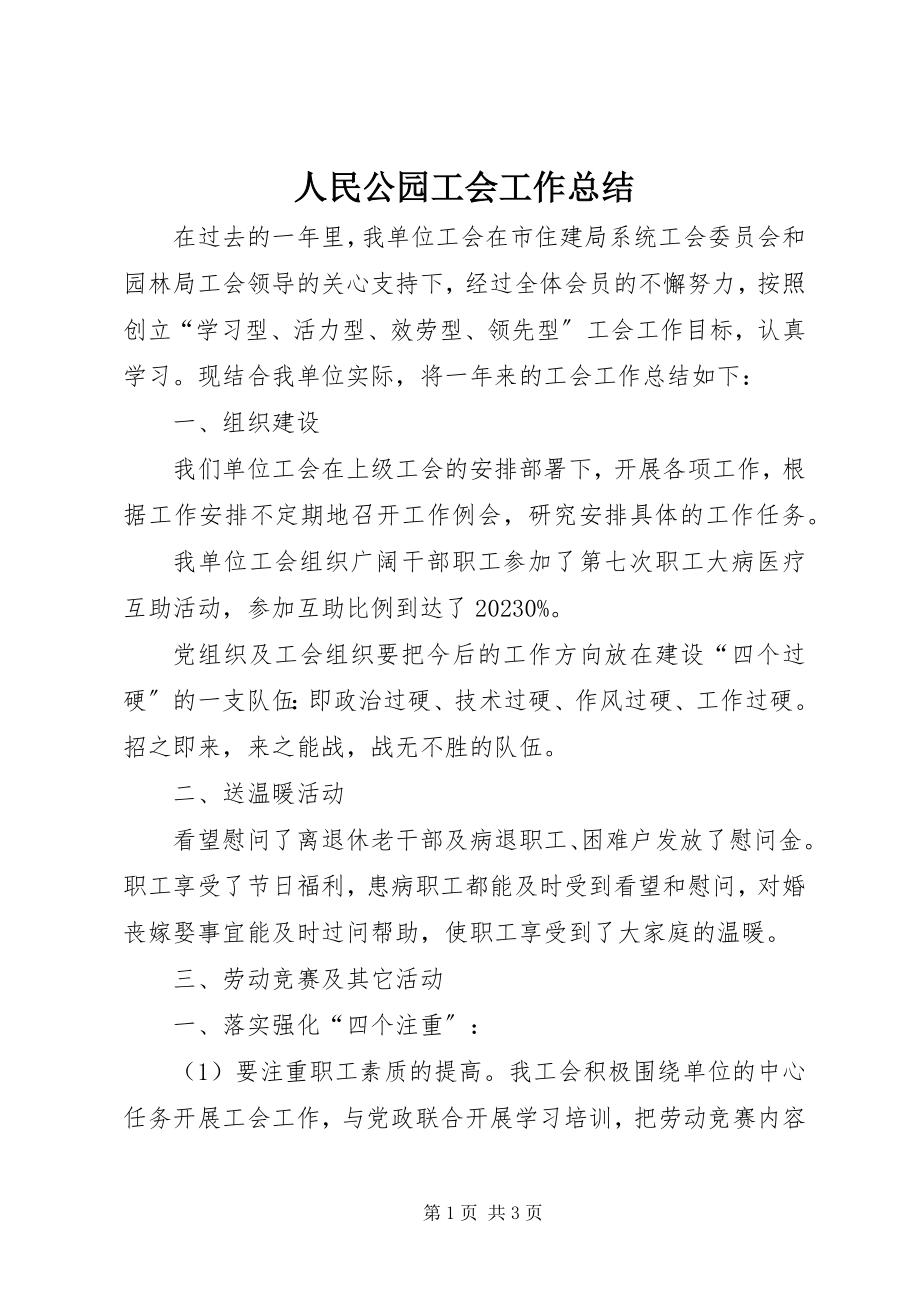 2023年人民公园工会工作总结.docx_第1页