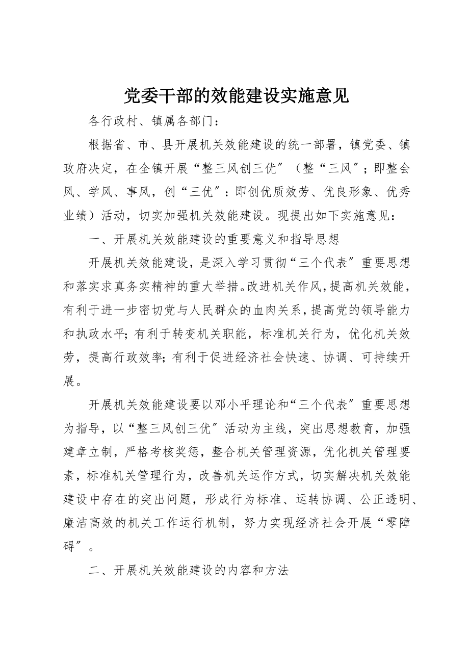 2023年党委干部的效能建设实施意见.docx_第1页