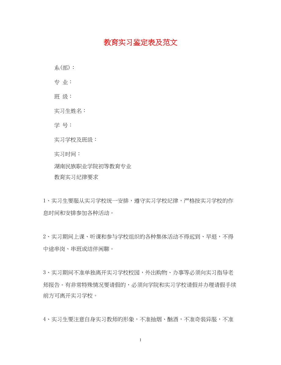 2023年教育实习鉴定表及范文.docx_第1页