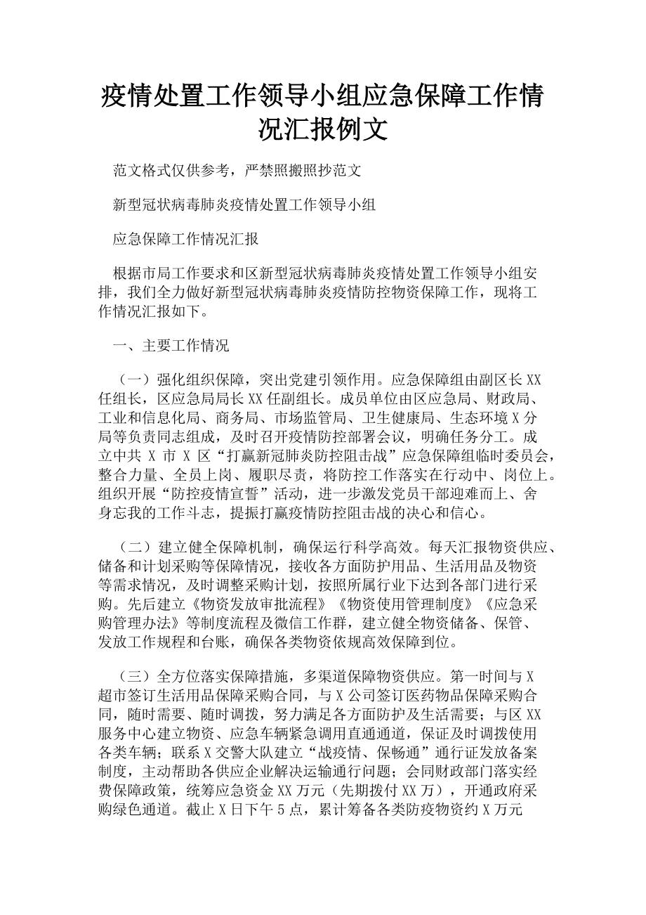 2023年疫情处置工作领导小组应急保障工作情况汇报例文.doc_第1页