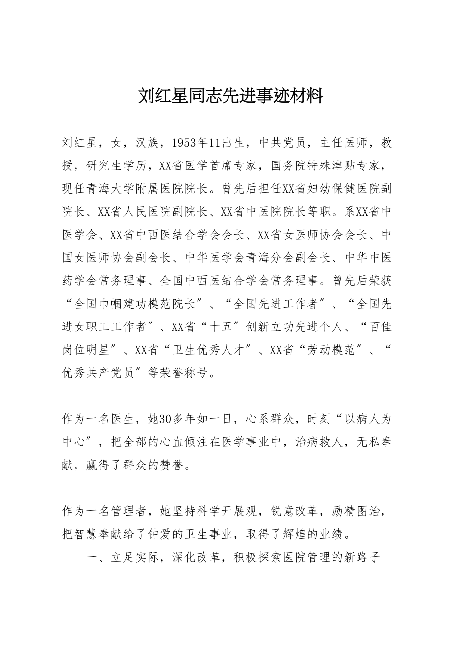 2023年刘红星同志先进事迹材料.doc_第1页