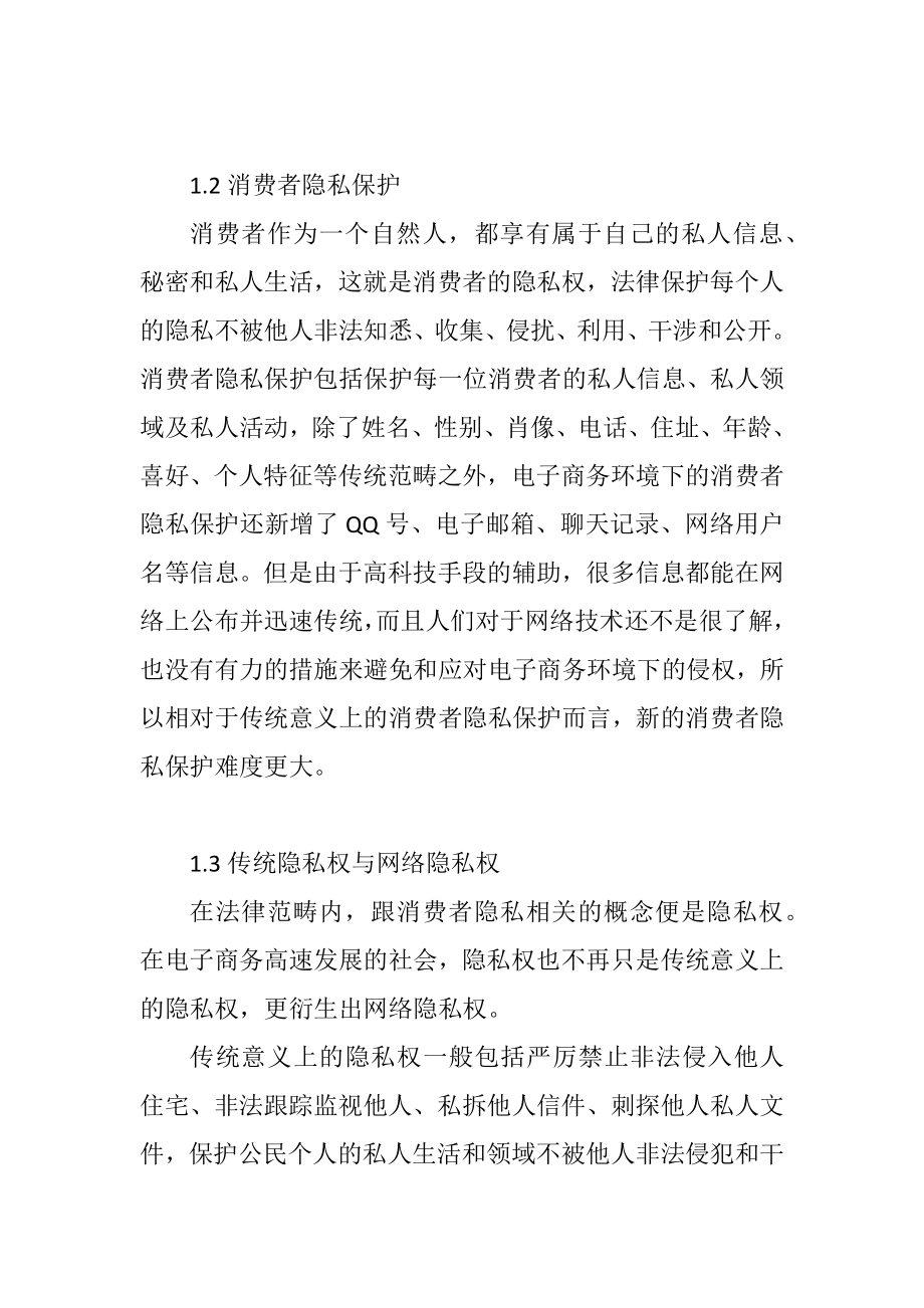 电子商务中消费者隐私保护问题探讨 法学专业.docx_第3页