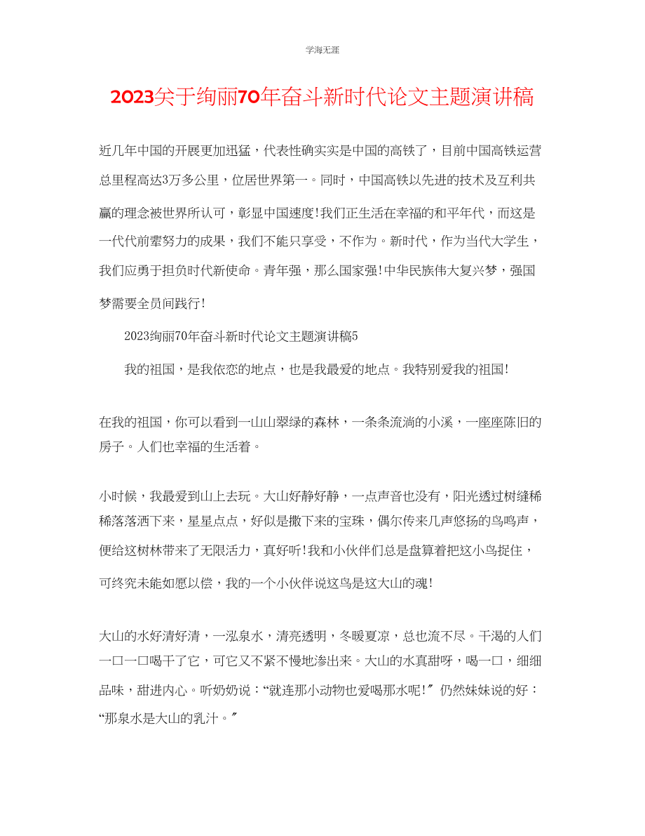 2023年壮丽70奋斗新时代论文主题演讲稿.docx_第1页