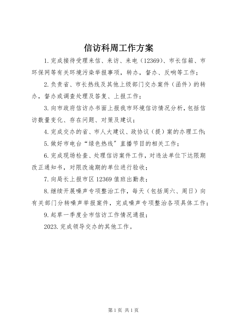 2023年信访科周工作计划.docx_第1页