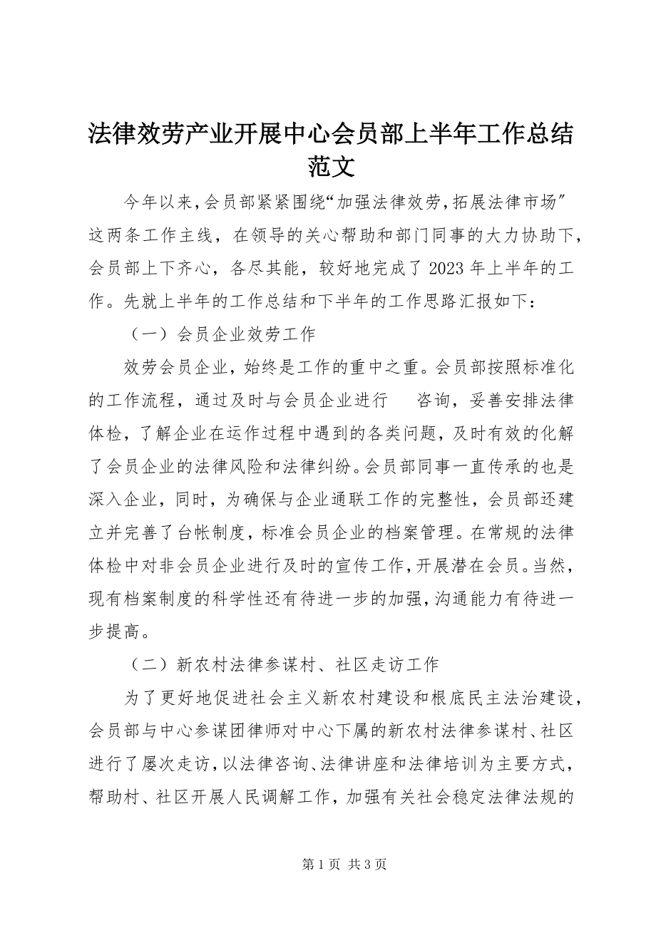 2023年法律服务产业发展中心会员部上半年工作总结2.docx_第1页