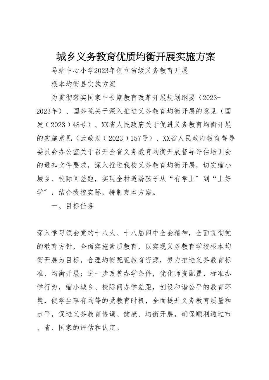 2023年城乡义务教育优质均衡发展实施方案.doc_第1页