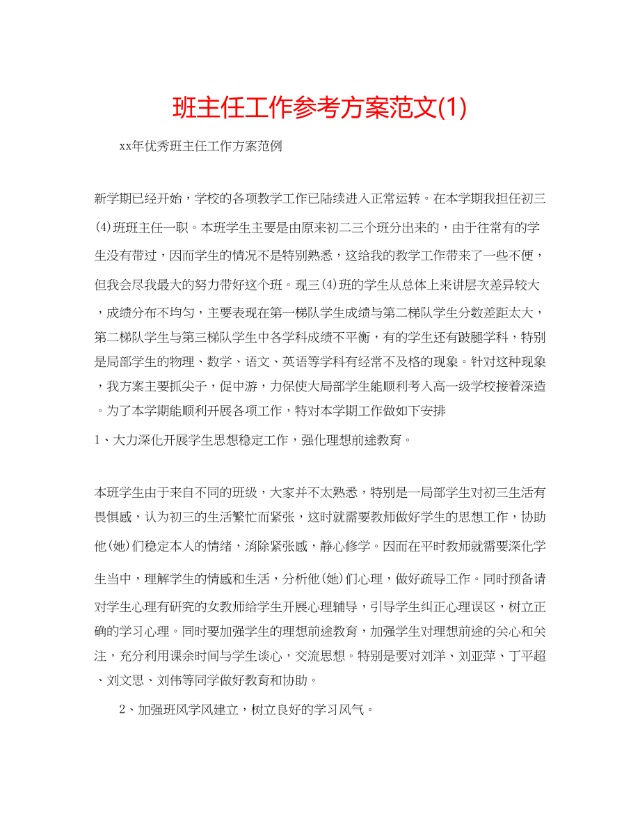 2023年班主任工作计划范文21.docx_第1页