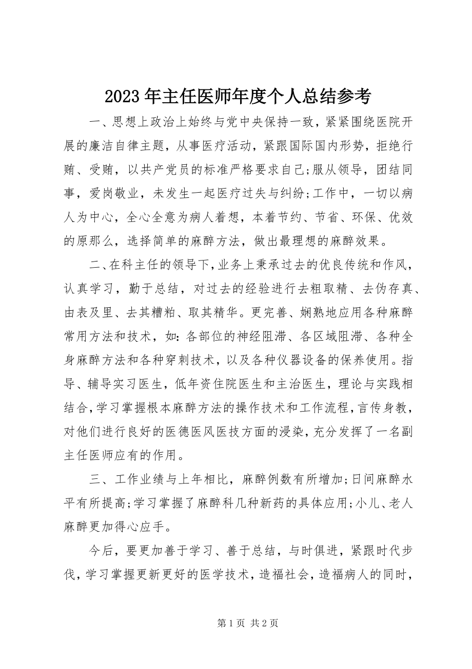 2023年主任医师年度个人总结参考.docx_第1页