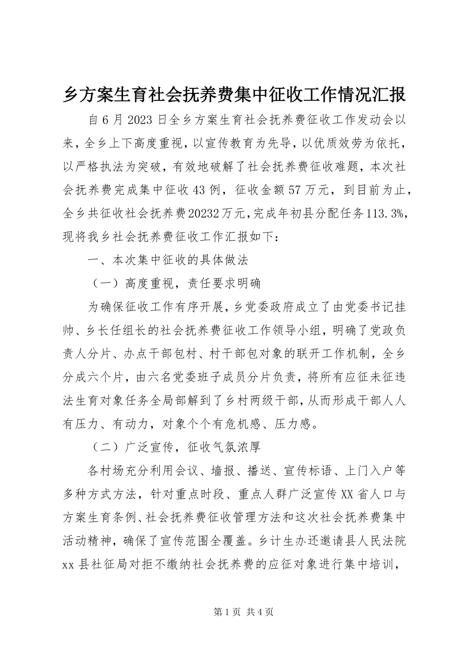 2023年乡计划生育社会抚养费集中征收工作情况汇报.docx_第1页