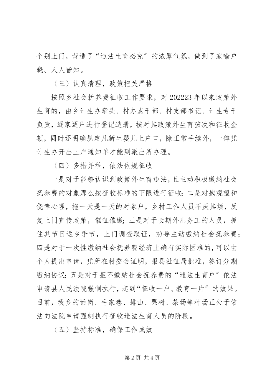 2023年乡计划生育社会抚养费集中征收工作情况汇报.docx_第2页