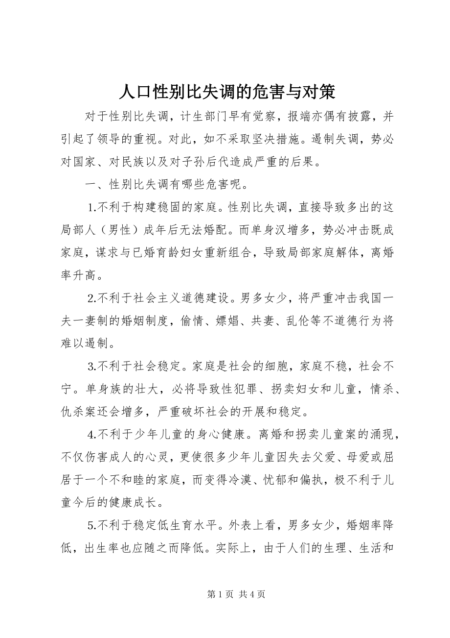 2023年人口性别比失调的危害与对策.docx_第1页