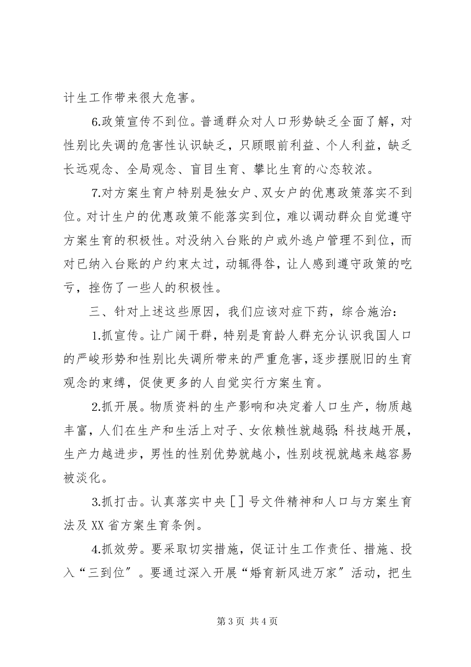 2023年人口性别比失调的危害与对策.docx_第3页