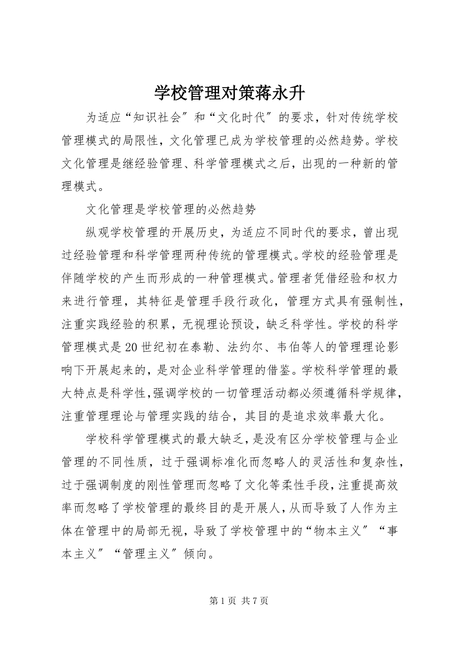 2023年学校管理对策蒋永升.docx_第1页