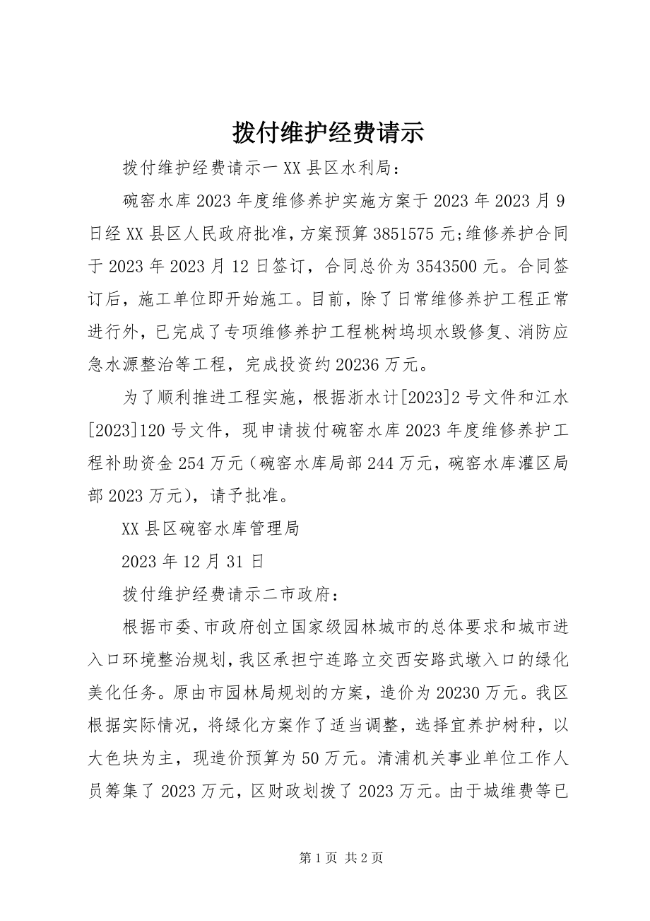 2023年拨付维护经费请示新编.docx_第1页